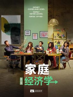 家庭经济学 第三季高清播放
