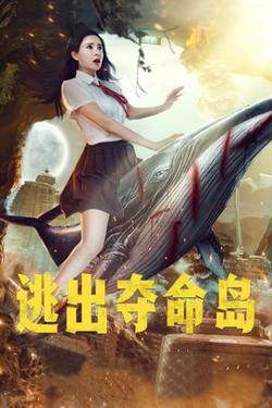 逃出夺命岛在线观看