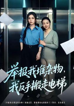 举报我堆杂物,我反手搬走电梯
