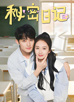 秘密日记