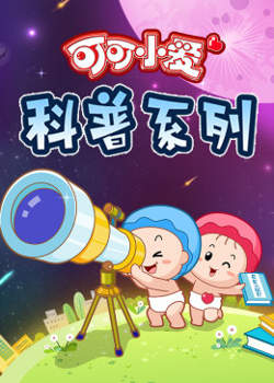 可可小爱 第三季在线观看