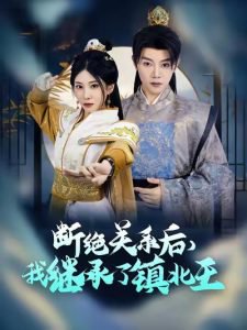 断绝关系后我继承了镇北王在线观看