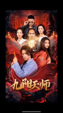 九阳天师在线观看