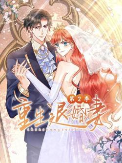 重生退婚妻第二季在线观看