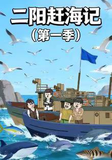 二阳赶海记第一季高清播放