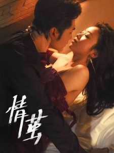 情茧短剧在线观看