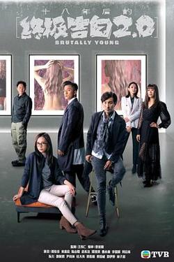 十八年后的终极告白2.0（国语版）在线观看
