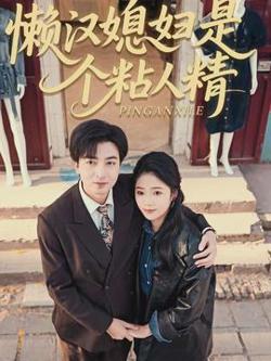 懒汉媳妇是个粘人精在线观看