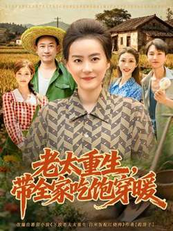 老太重生带全家吃饱穿暖高清播放