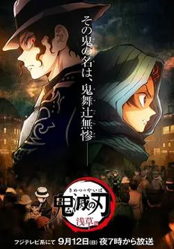 鬼灭之刃：浅草篇[电影解说]高清播放