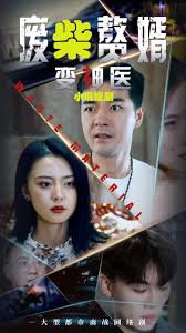 废柴变神医高清播放