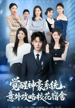 觉醒神豪系统，意外攻略校花宿舍在线观看