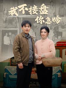 我不接盘你急啥在线观看