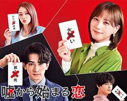 从谎言开始的恋爱 嘘から始まる恋在线观看