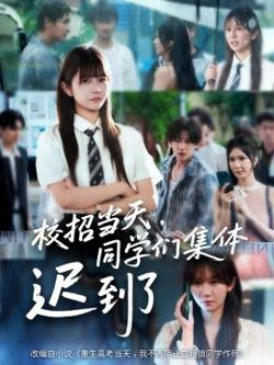 校招当天，同学们集体迟到了高清播放