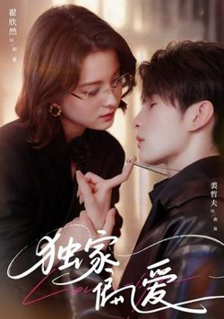 独家偏爱在线观看