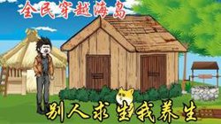 我在海岛搞养生高清播放