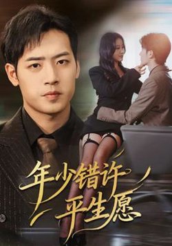 年少错许平生愿高清播放