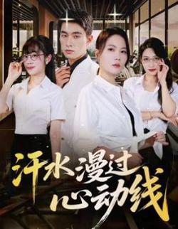 汗水漫过心动线高清播放