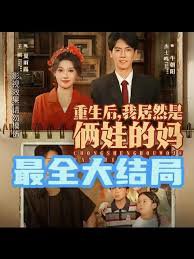重生后我居然是俩娃的妈在线观看