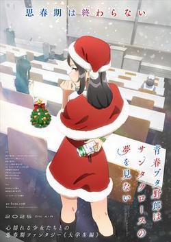 青春猪头少年不会梦到圣诞服女郎高清播放