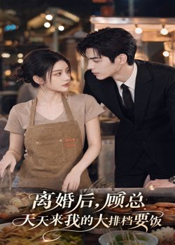 离婚后,顾总天天来我的大排档要饭高清播放