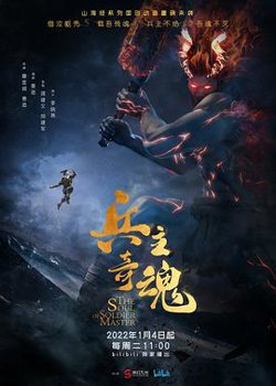 兵主奇魂高清播放