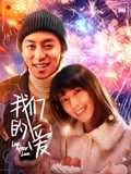 我们的爱在线观看