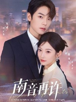 南音再许在线观看