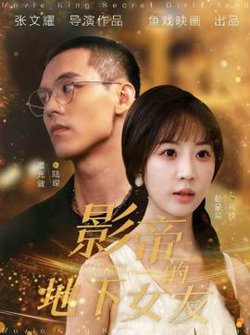 影帝的地下女友高清播放