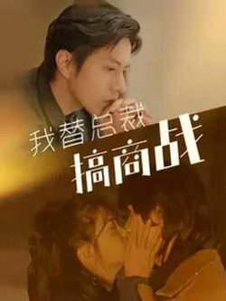 我替总裁搞商战在线观看