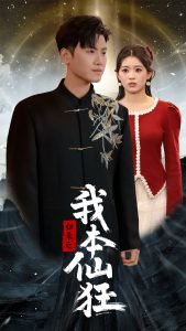 归来之我本仙狂高清播放