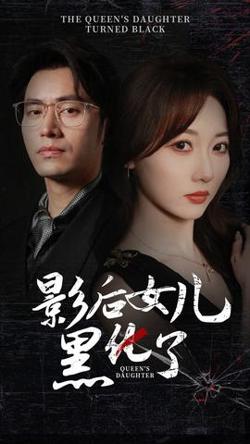 影后的女儿黑化了高清播放