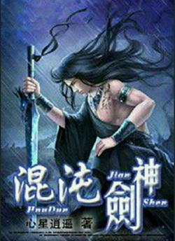 混沌剑神在线观看
