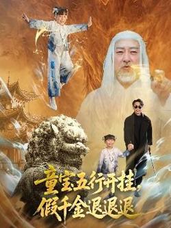 童宝五行开挂，假千金退退退在线观看