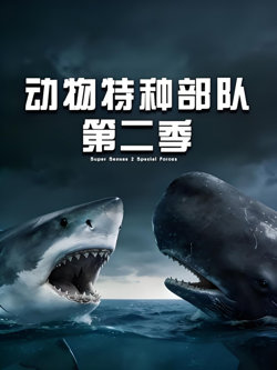 动物特种部队 第二季高清播放