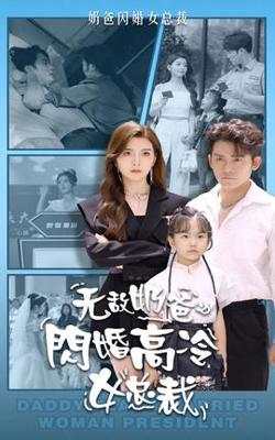 无敌奶爸闪婚高冷女总裁高清播放