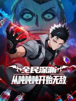 全民深渊:我喝药能增加属性上限高清播放