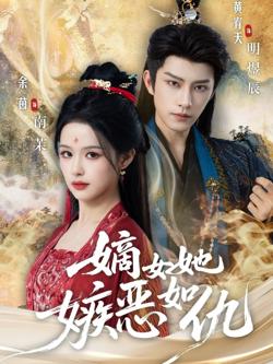嫡女她嫉恶如仇在线观看