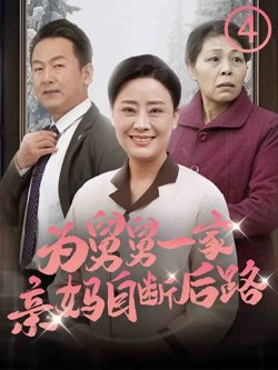 为舅舅一家亲妈自断后路高清播放