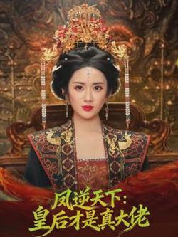 凤逆天下：皇后才是真大佬高清播放