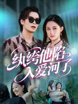 纨绔他陷入爱河了高清播放