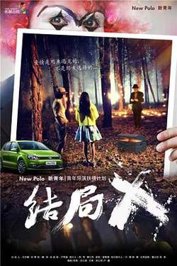 结局X高清播放
