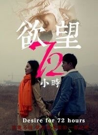欲望72小时在线观看