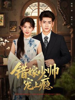 错嫁少帅宠上瘾高清播放