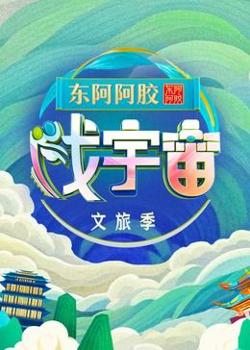 戏宇宙 第3季高清播放