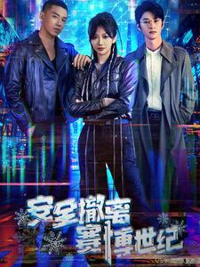 安全撤离赛博世纪高清播放