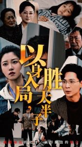 以身入局胜天半子高清播放
