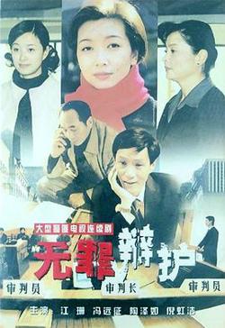 无罪辩护在线观看