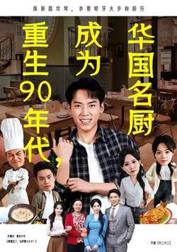 重生90年代，成为华国名厨高清播放